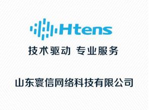 山東寰信網(wǎng)絡(luò)科技 創(chuàng)新驅(qū)動(dòng)，構(gòu)建智慧未來(lái)