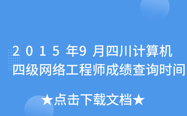 2015年9月四川計算機四級網(wǎng)絡(luò)工程師成績查詢時間