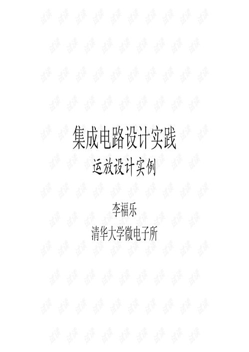 集成電路設計實踐 從運放設計入門到精通